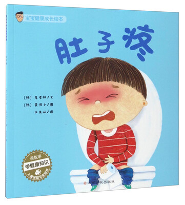

宝宝健康成长绘本肚子疼