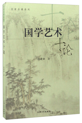 

国学艺术十论