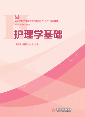 

护理学基础