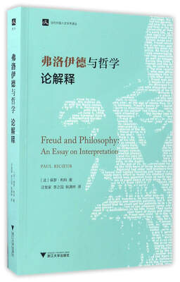 

弗洛伊德与哲学论解释/当代外国人文学术译丛
