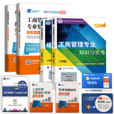 

中级经济师2017工商管理教材 试卷 宝典 速记手册 全套全7本