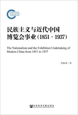 

民族主义与近代中国博览会事业（1851～1937）
