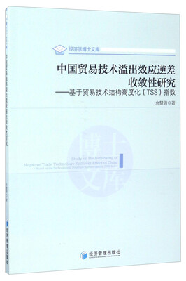 

经济学博士文库 中国贸易技术溢出效应逆差收敛性研究：基于贸易技术结构高度化（TSS）指数