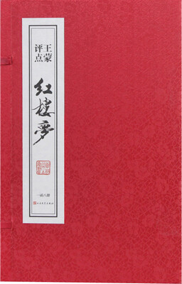 

王蒙评点《红楼梦》签名私章版 红绫 京东定制版