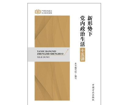 

严肃党内政治生活系列读物：新形势下党内政治生活十五讲