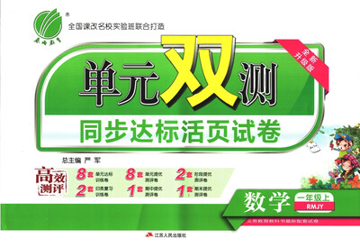 

春雨教育·2017秋单元双测 小学 数学 一年级 (上) 人教版 RMJY