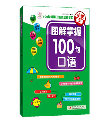 

小学英语 图解掌握100句口语