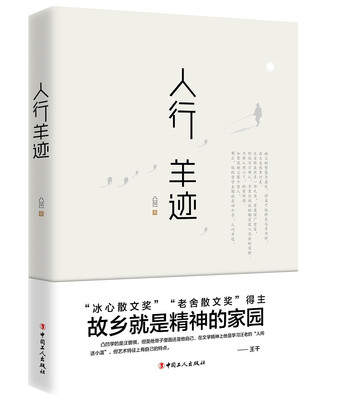 

人行羊迹