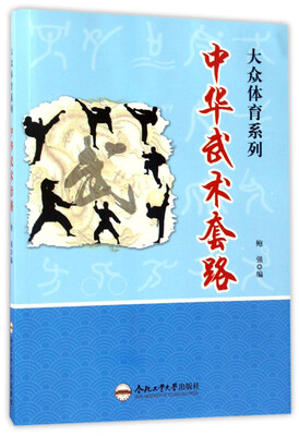

中华武术套路/大众体育系列