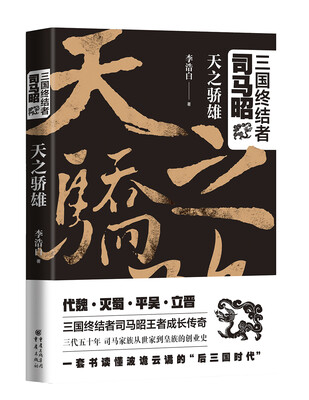 

三国终结者司马昭：天之骄雄