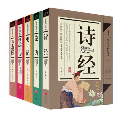 

中华国学经典——传世经典：诗经+论语+史记+孙子兵法三十六计+老子道德经（共5册）
