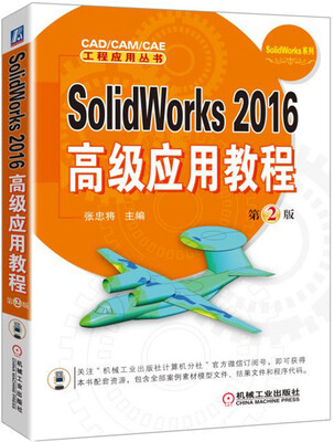 

SolidWorks 2016高级应用教程（第2版）