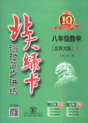 

2017秋 北大绿卡课时同步讲练：数学（八年级上 北师大版）