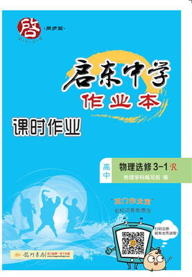 

启东中学作业本课时作业：物理（高中 选修3-1 R）