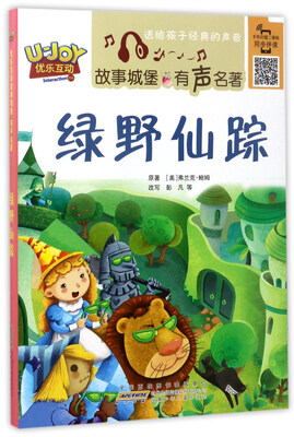 

安徽少年儿童出版社 绿野仙踪(美)弗兰克.鲍姆原著/有声名著/优乐互动故事城堡