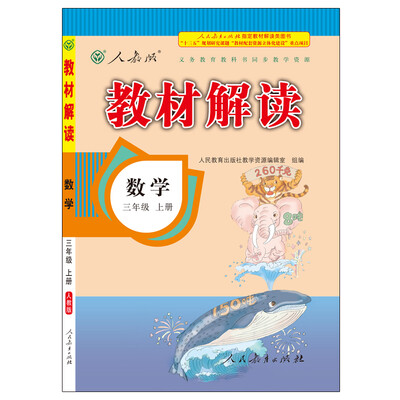 

17秋教材解读 小学数学三年级上册（人教）