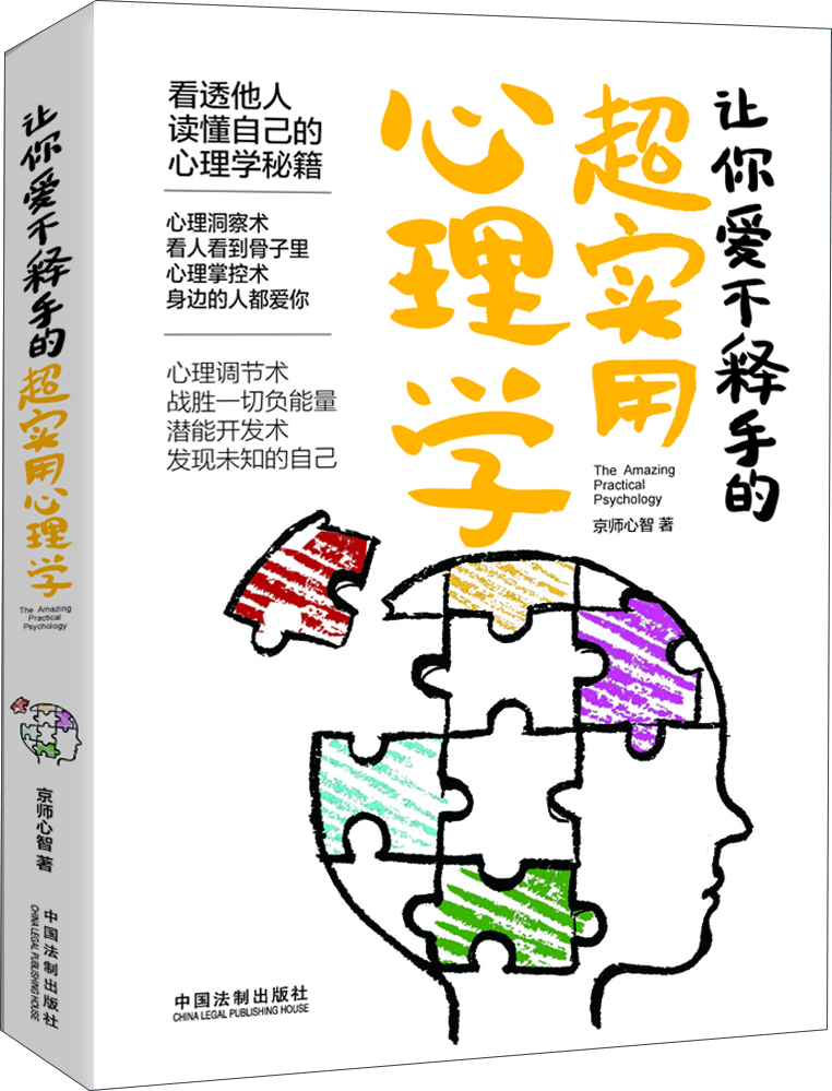 

让你爱不释手的超实用心理学