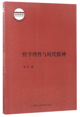 

哲学理性与时代精神