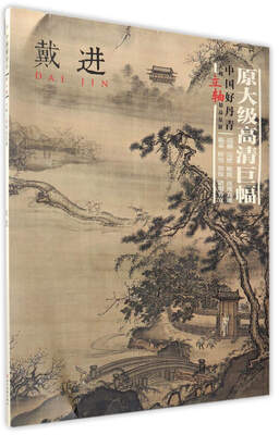 

戴进/中国好丹青大师立轴精品复制