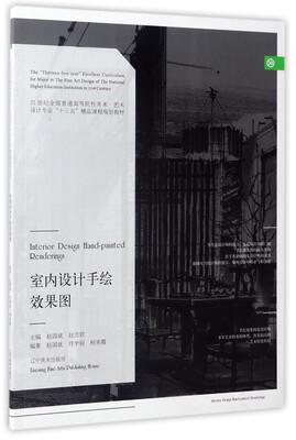 

室内设计手绘效果图/21世纪全国普通高等院校美术·艺术设计专业“十三五”精品课程规划教材