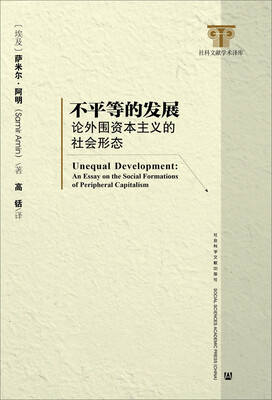 

不平等的发展论外围资本主义的社会形态