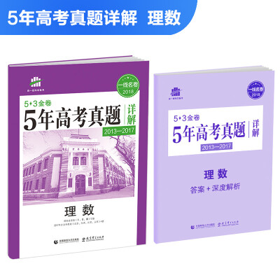 

理数 53金卷 5年高考真题详解2013-2017 2018一线名卷曲一线科学备考