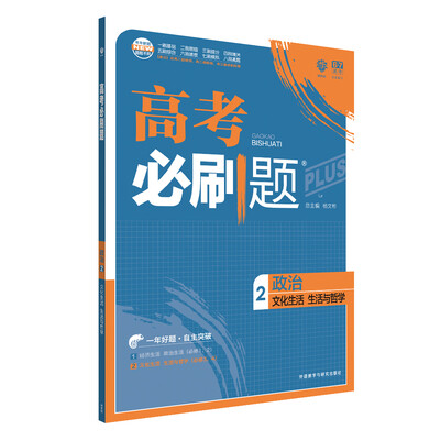 

理想树 67高考 2018新版 高考必刷题政治2文化生活生活与哲学 高中通用 适用2018高考