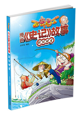 

百变马丁 漫画《史记》故事 公侯世家