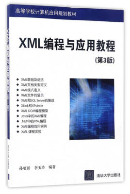 

XML编程与应用教程（第3版）/高等学校计算机应用规划教材