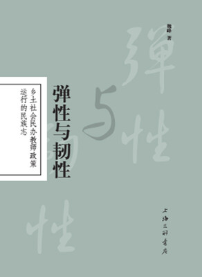 

弹性与韧性乡土社会民办教师政策运行的民族志