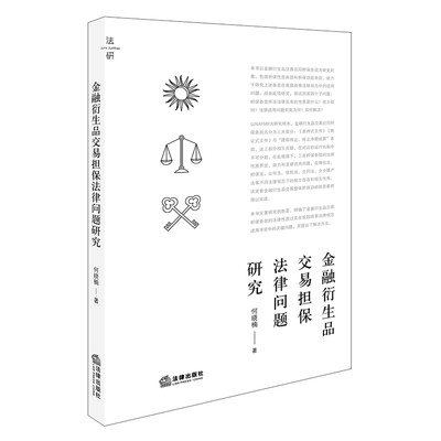 

金融衍生品交易担保法律问题研究