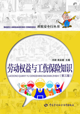 

劳动权益与工伤保险知识（第三版）