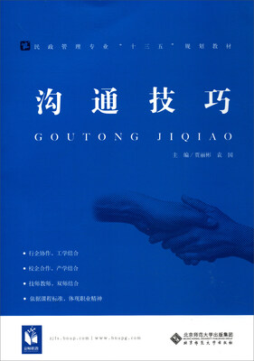

沟通技巧/民政管理专业“十三五”规划教材