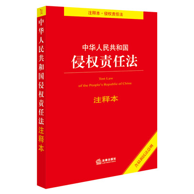 

中华人民共和国侵权责任法注释本含最新民法总则