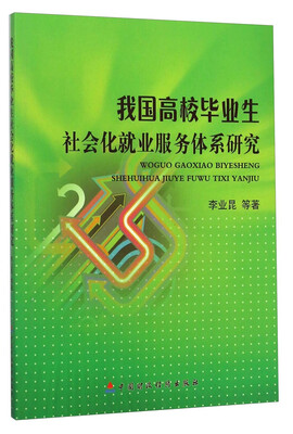 

我国高校毕业生社会化就业服务体系研究