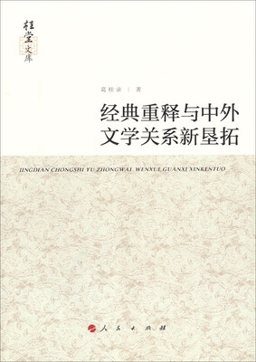 

桂堂文库：经典重释与中外文学关系新垦拓