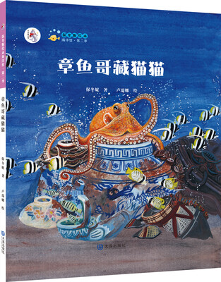 

保冬妮绘本海洋馆·第二季：章鱼哥藏猫猫（平装）