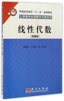 

线性代数（经管类）/普通高等教育“十一五”规划教材·大学数学全程解决方案系列