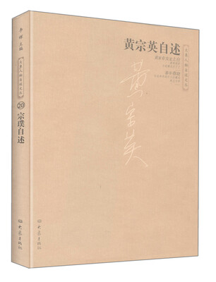 

黄宗英自述