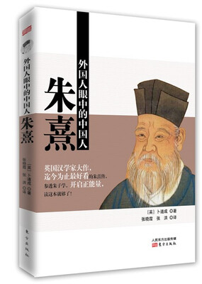 

外国人眼中的中国人朱熹