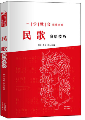 

一学就会演唱系列 民歌演唱技巧