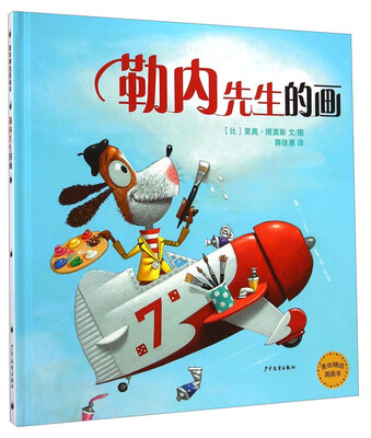 

麦田精选图画书：勒内先生的画