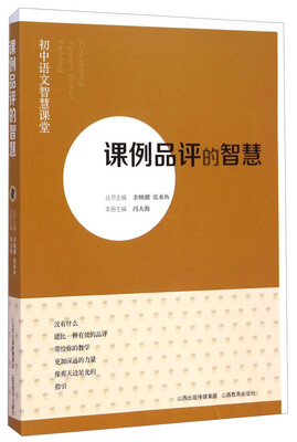 

初中语文智慧课堂课例品评的智慧