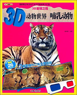 

3D发现之旅·3D动物世界：哺乳动物（附3D眼镜 26张贴纸）