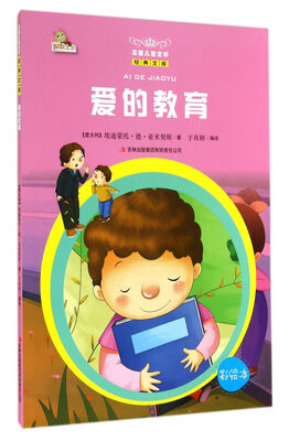 

万国儿童文学经典文库：爱的教育（彩绘本）
