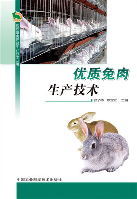 

优质兔肉生产技术