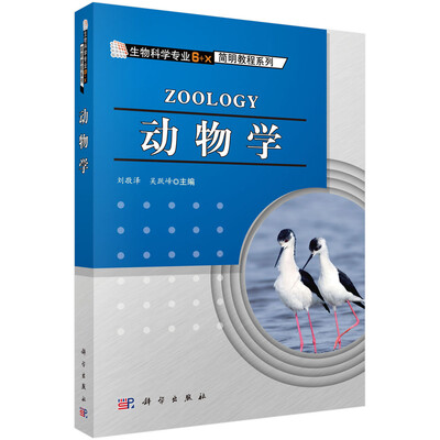 

生物科学专业“6+X”简明教程系列动物学