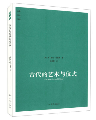 

古代的艺术与仪式