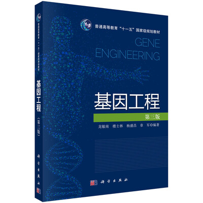 

基因工程第三版/普通高等教育“十一五”国家级规划教材