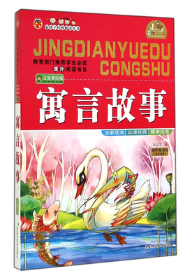 

好孩子经典悦读丛书寓言故事注音美绘版